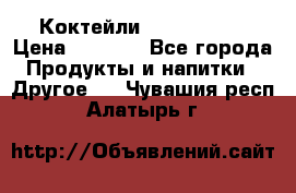 Коктейли energi diet › Цена ­ 2 200 - Все города Продукты и напитки » Другое   . Чувашия респ.,Алатырь г.